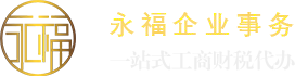 佛山市永福企業(yè)事務有限公司